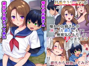 [RJ312123][やきそばぱんつ] 過去に戻って憧れのお姉さんを寝取ってみた