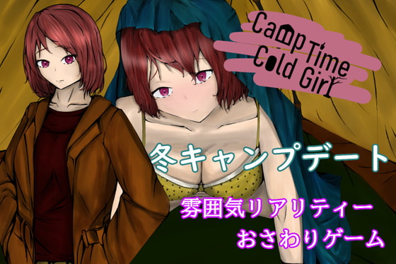 CampTimeColdGirl～寒いテントの中で重なり合う二人～