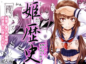 [RJ312333][のざらし] 姫歴史