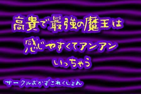 高貴で最強の魔王は感じやすくてアンアンいっちゃう