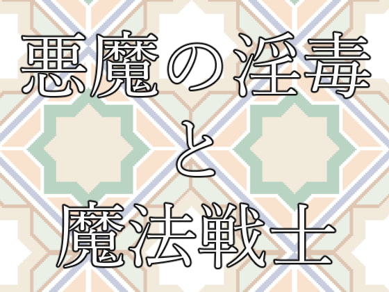 悪魔の淫毒と魔法戦士