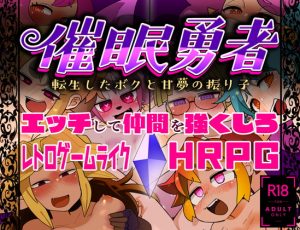 [RJ312424][masha/AstroQube] 催眠勇者～転生したボクと甘夢の振り子～