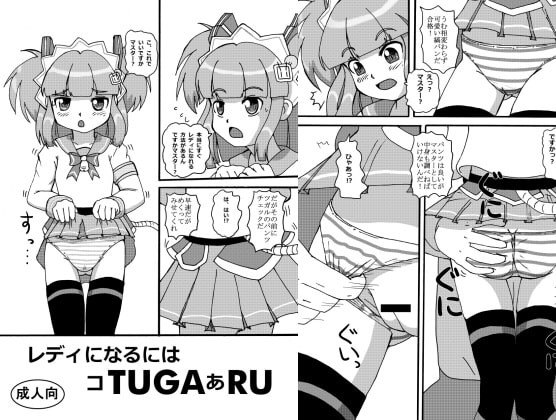 レディになるにはコTUGAあRU