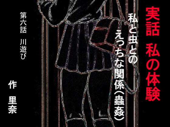 実話 私の体験 私と虫とのえっちな関係 第六話 川遊び