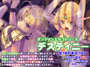 [RJ312677][アレム画館] ダンジョンエルフ デスティニー