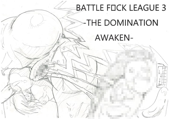 BATTLE F☆CK LEAGUE 3  - THE DOMINATION AWAKEN (上)-