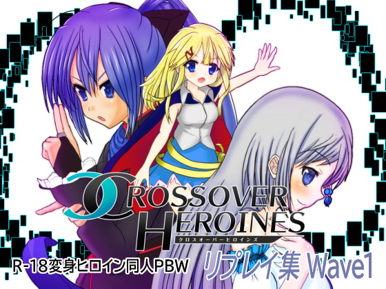 【変身ヒロインPBW】クロスオーバーヒロインズ リプレイ集 Wave1!