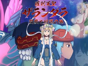 [RJ298309][EIROS HENTAI GAMES] 羅刹天聖ザランダラ~殺戮と贖罪の旅~