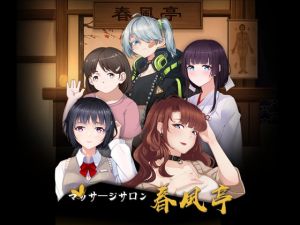 [RJ307928][スタジオ逆玉] マッサージサロン 春風亭