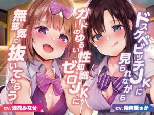 [RJ308256][桜色ピアノ] ドスケベビッチJKに見られながらガードのゆるい性知識ゼロJKに無邪気に抜いてもらう