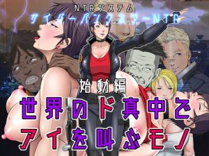[RJ309998][NTRシステム] 世界のド真中でアイを叫ぶモノ始動編