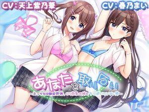 [RJ310693][Whisp] あなたを取り合い～えっちな幼馴染姉妹、ロリ巨乳の妹とちっぱいツンデレ姉～