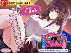 [RJ310727][ちょこうさぎ] カップルシートにご用心♪～先輩にヤリたい放題されちゃいました～