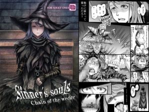 [RJ311971][まるまるアルマジロー] Sinner's souls -Chain of the wedge-