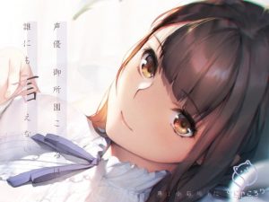 [RJ312125][ふにゃころり] 声優 御所園こころは誰にも言えない