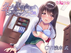 [RJ312467][幸福少女] クールな生徒会長と甘々セックス-私が甘えん坊になるのは君の前だけだぞ