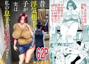 [RJ312501][KNUCKLE HEAD] 昔の浮気相手の子が実は私の息子の同級生で…