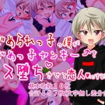 いじめられっ子の僕がいじめっ子ヤンキーをメス堕ちさせて恋人にするまで