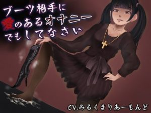 [RJ312751][まーりんきー] ブーツ相手に愛のあるオナニーでもしてなさい