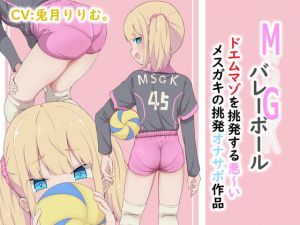 [RJ312773][ドM騎士団] MSGK(メスガキ)バレーボール ドエムマゾを挑発する悪いメスガキの挑発オナサポ作品