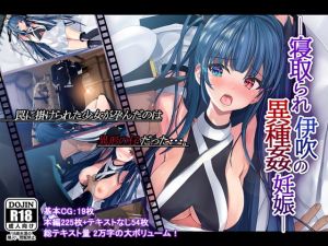 [RJ312848][雅灯しょこら] 寝取られ伊吹の異種姦妊娠