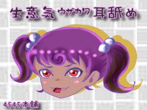 [RJ312908][4545本舗] 生意気うざかわ耳舐め