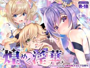 [RJ312949][URAN-FACTORY] 煌めく淫華