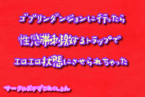 ゴブリンダンジョンに行ったら性感帯刺激するトラップでエロエロ状態にさせられちゃった