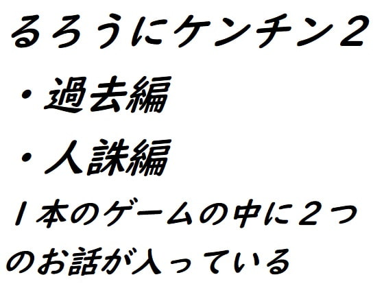 るろうにケンチン2～過去編・人誅編～