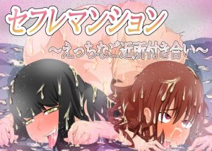 [RJ313067][AssQuake] セフレマンション～えっちなご近所付き合い～