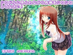 [RJ313166][生肉汁ゲーム] シコドルに見られながら肉棒をシコシコしてなさい!