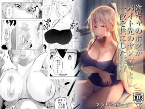 [RJ313211][ひとんち] 陰キャのボクがバイト先のヤンママと一夜を共にした経緯