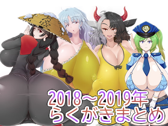 2018-2019年らくがきまとめ