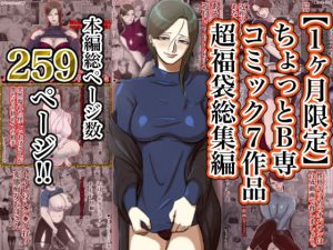 [RJ313507][ちょっとB専] ちょっとB専コミック7作品超福袋総集編