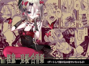 [RJ313654][111当番] 怪鼠一見帳・白雪姫