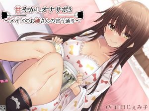 [RJ313684][玄姫屋] 甘やかしオナサポ3～メイドのお姉さんの言う通り～