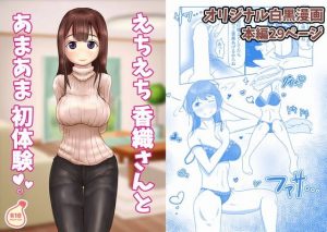 [RJ313685][善狐書房] えちえち香織さんとあまあま初体験