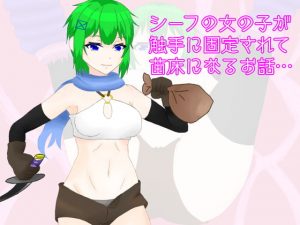 [RJ313715][鶴の庵] シーフの女の子が触手に固定されて苗床になるお話