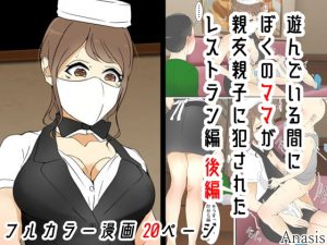 [RJ313784][Sistny&Anasis] 遊んでいる間にぼくのママが親友親子に犯された レストラン編 後編