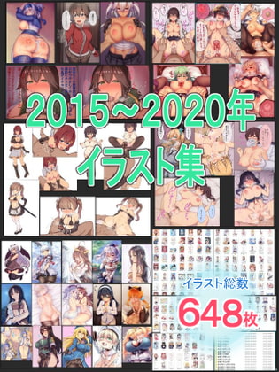 2015～2020年イラスト集