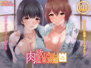 [RJ313819][Hello,Sound!!] 肉欲むき出し温泉旅館