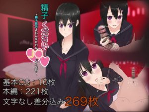 [RJ313870][まんごーひぽぽたす] 精子ください!〜精子提供されに来たのがJ○だった話〜