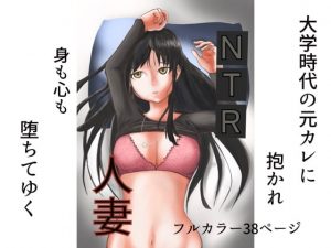 [RJ313874][ラテラテ] NTR人妻