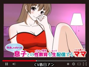 [RJ313914][300y's] (精通したばかりの)息子との性教育(イケナイ関係)を生(ライブ)配信するママ(ぐう美人)