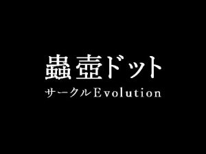 [RJ313956][Evolution] 蟲壺ドット