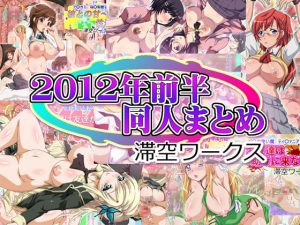 [RJ313970][滞空ワークス] 滞空ワークス2012年前半同人まとめ