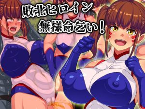 [RJ314156][割り箸効果] 敗北ヒロイン無様命乞い!