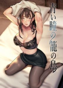 [RJ314259][oto-lab] 青い瞳の籠の鳥