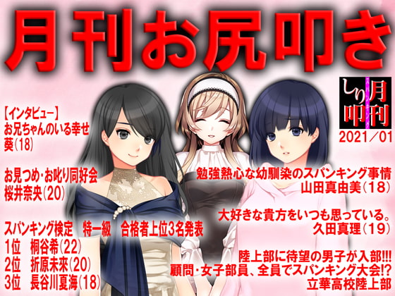 月刊お尻叩き 21年1月号