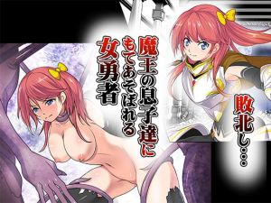 [RJ314379][あうとろーど] 敗北し…魔王の息子達にもてあそばれる女勇者